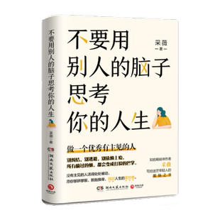 不要用别人的脑子思考你的人生 采薇著 没有主见的人活得处处被动 愿你够拼够狠脱胎换骨找回人生的掌控感自我实现励志书籍博库网