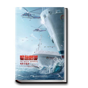 正版现货 紧急救援电影日程本 彭于晏 辛芷蕾 王彦霖 蓝盈莹 领衔主演 林超贤 关注海上救捞的电影日程本