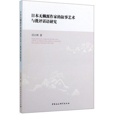 日本无赖派作家的叙事艺术与批评话语研究