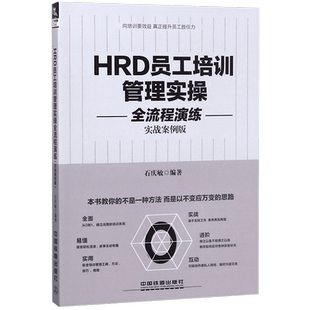 HRD员工培训管理实操全流程演练 实战案例版 石庆敏  正版书籍  博库网
