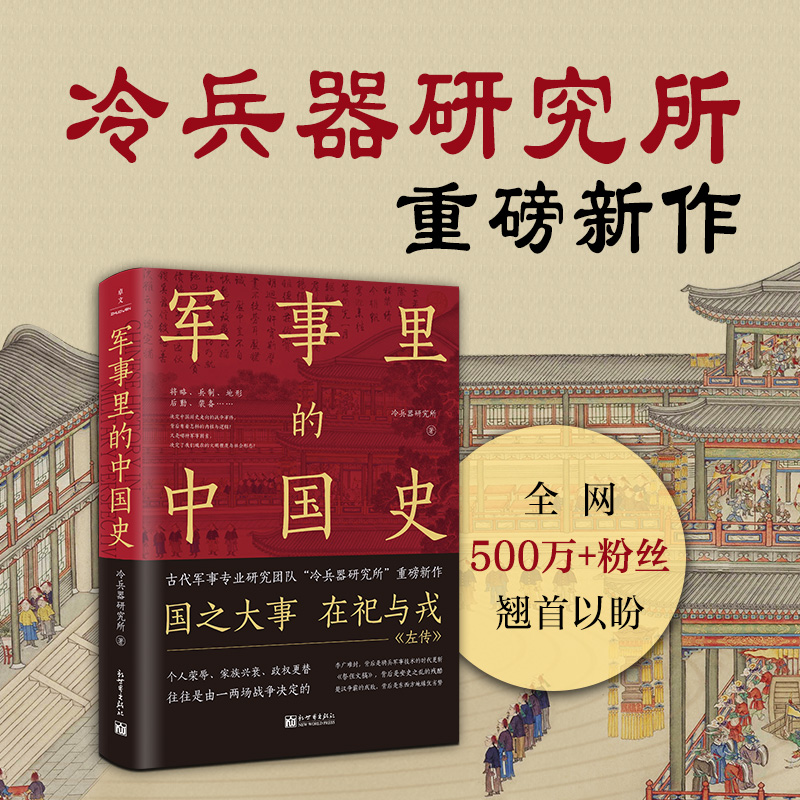 军事里的中国史 透过军事看历史  500万+粉丝翘首以盼 冷 研究所新作 中国古代史 历史类书籍 博库图书正版