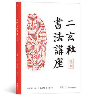 二玄社书法讲座 篆刻 西川宁主编 日本书家的和风书法美学 收录中日两国古代和现代众多名作 理论实操高度融合 精美印制完美展现