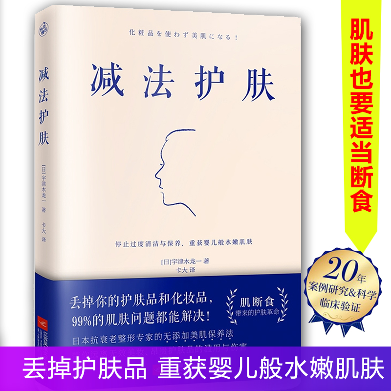 正版 减法护肤 护肤 要断舍离 宇津木龙一著 远离无效美妆听肌肤的话解决当季护肤常识书籍护肤全书皮肤管理书日系美容护肤知识