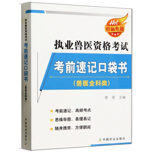 2024年执业兽医师资格考试教材 执业兽医资格考试考前速记口袋书兽医全科类历年真题库试卷畜牧中国农业出版执兽资料2024 执业兽医