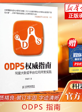 ODPS权威指南:阿里大数据平台应用开发实践李妹芳人民邮电9787115372413