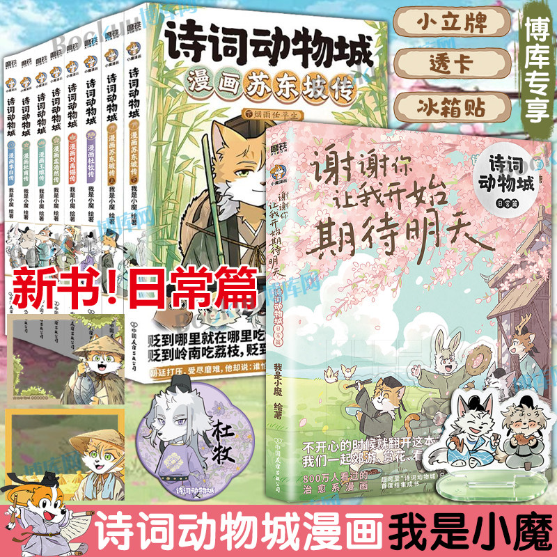 【博库专享冰箱贴】诗词动物城漫画杜牧刘禹锡孟浩然李白杜甫王维传 我是小魔当家今天开始学买菜做饭 动物设定的诗词 科普漫画