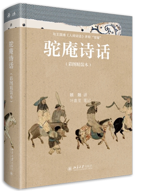 驼庵诗话彩图精装版顾随