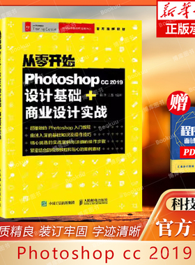 从零开始 Photoshop cc 2019设计基础+商业设计实战 ps教程书籍 PS书 平面设计书 Adobe官方教材人民邮电出版社 图形图像/多媒体