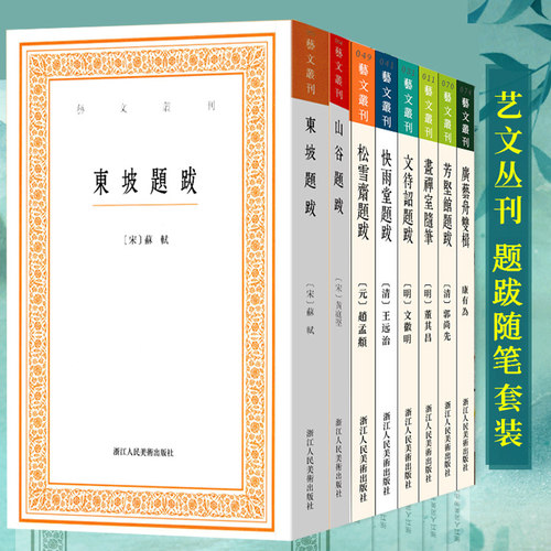 艺文丛刊题跋随笔全套8册 东坡题跋/广艺舟双楫/画禅室随笔/山谷/快雨堂/松雪斋/文待诏赵孟頫董其昌名家书法绘画 浙江人民美术