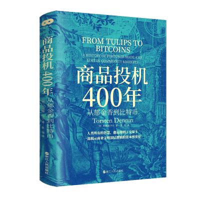 商品投机400年 从郁金香到比特币 托斯滕·丹宁 全景揭示商品交易和投机的历史 研究商品交易的经典之作 浙江人民出版社 正版书籍