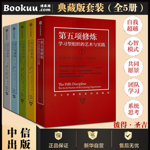第五项修炼系列典藏版套装（全5册）彼得圣吉著 21世纪的管理  质量管理大师 企业管理实践书籍正版博库网