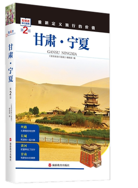 甘肃宁夏(第2版)/发现者旅行指南 博库网