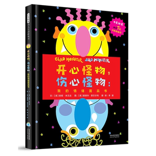 开心怪物,伤心怪物:我的情绪面具书 一本创意十足的情绪面具书,帮孩子认识情绪 中英双语阅读书籍 6岁以上儿童英语启蒙 博库网