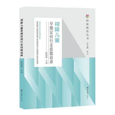 特殊教育丛书-视障儿童早期定向行走技能培养 博库网