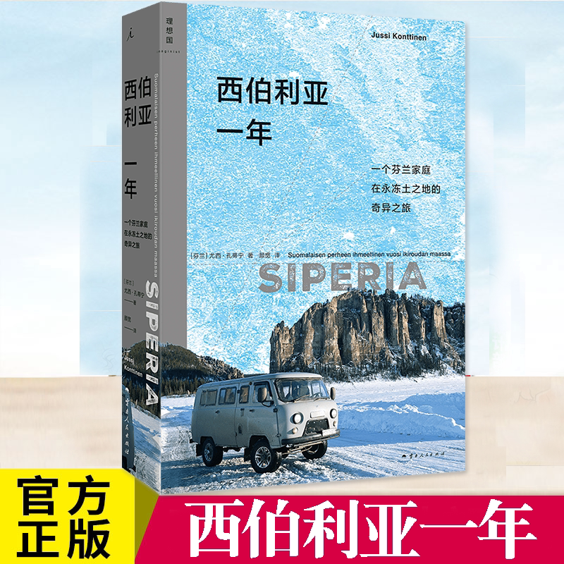 现货 西伯利亚一年 尤西·孔蒂宁 一个芬兰家庭在永冻土之地的奇异之旅零下50度极寒地带的生活和日常全景描绘当代西伯利亚的面貌