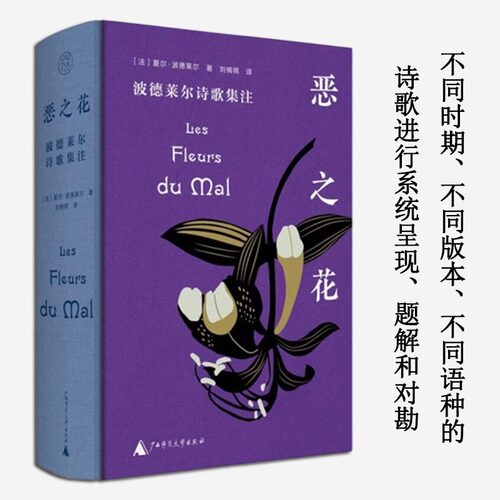 正版 恶之花：波德莱尔诗歌集注 纯粹系列 著名翻译家、傅雷翻译出版奖获得者刘楠祺的倾心译作 广西师范大学出版社畅销书籍排行榜