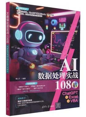 AI数据处理实战108招(ChatGPT+Excel+VBA) 博库网