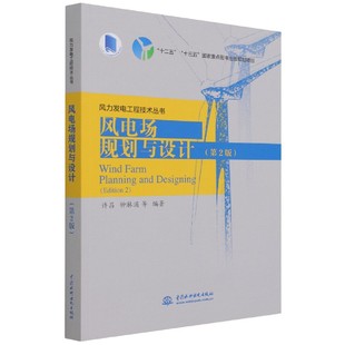 风电场规划与设计 风力发电工程技术丛书 博库网 第2版