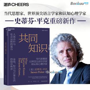 【罗振宇力荐】共同知识 史蒂芬·平克重磅新作 一本完整阐述“共同知识”的著作 亚马逊年度商业与领导力好书 湛庐文化正版书籍