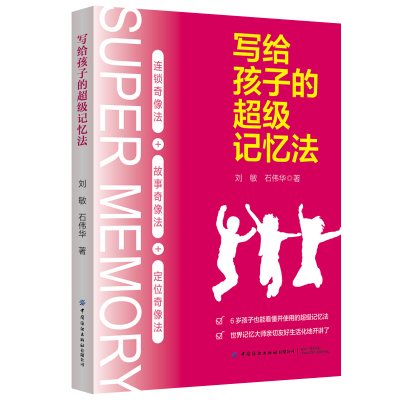 写给孩子的超级记忆法 大脑学习记忆法力中小学生学习方法 注意力训练书籍正版书籍 思维逻辑训练 父母的语言 家庭育儿畅销书