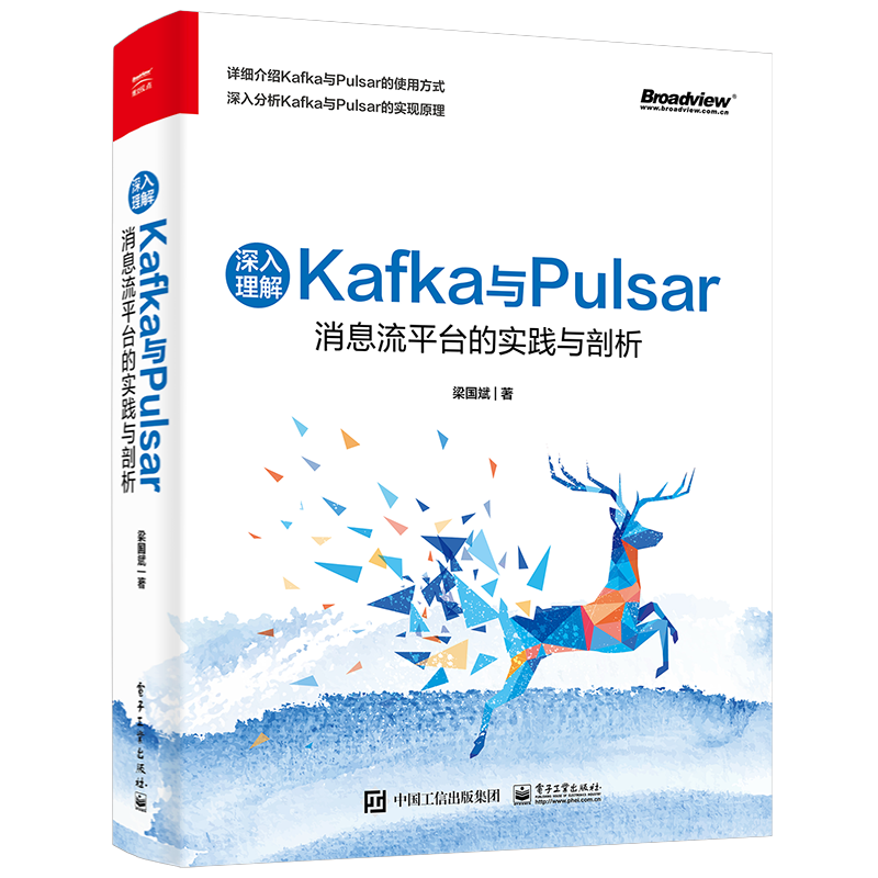 深入理解Kafka与Pulsar：消息流平台的实践与剖析 Kafka与Pulsar的使用方式实现机制磁盘存储与性能优化实践书 梁国斌