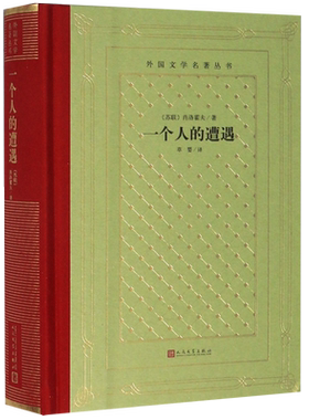 一个人的遭遇 肖洛霍夫著 精装网格本 人文社外国文学名著丛书 诺贝尔文学奖得主中短篇小说代表作苏联版活着世界名著外国文学小说