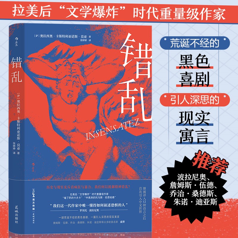 【豆瓣新书榜】错乱 卡斯特利亚诺斯·莫亚著 中美洲暴行历史 拉美文学现实寓言外国长篇小说 后浪正版 荒诞不经的黑色喜剧 博库网