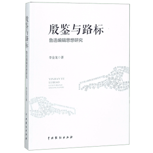 殷鉴与路标(鲁迅编辑思想研究) 博库网