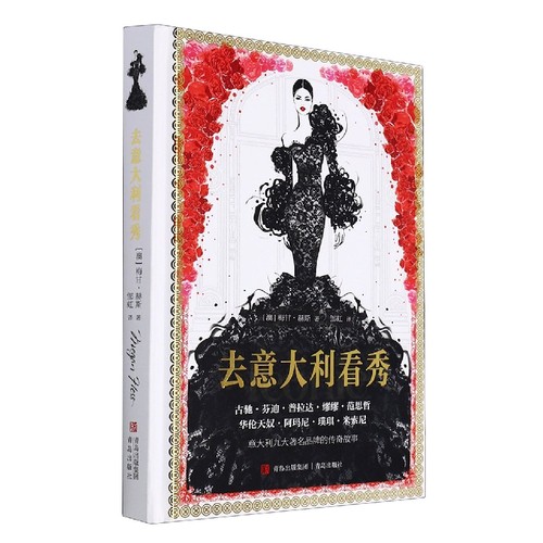 去意大利看秀(古驰芬迪普拉达缪缪范思哲华伦天奴阿玛尼璞琪米索尼)(精) 博库网