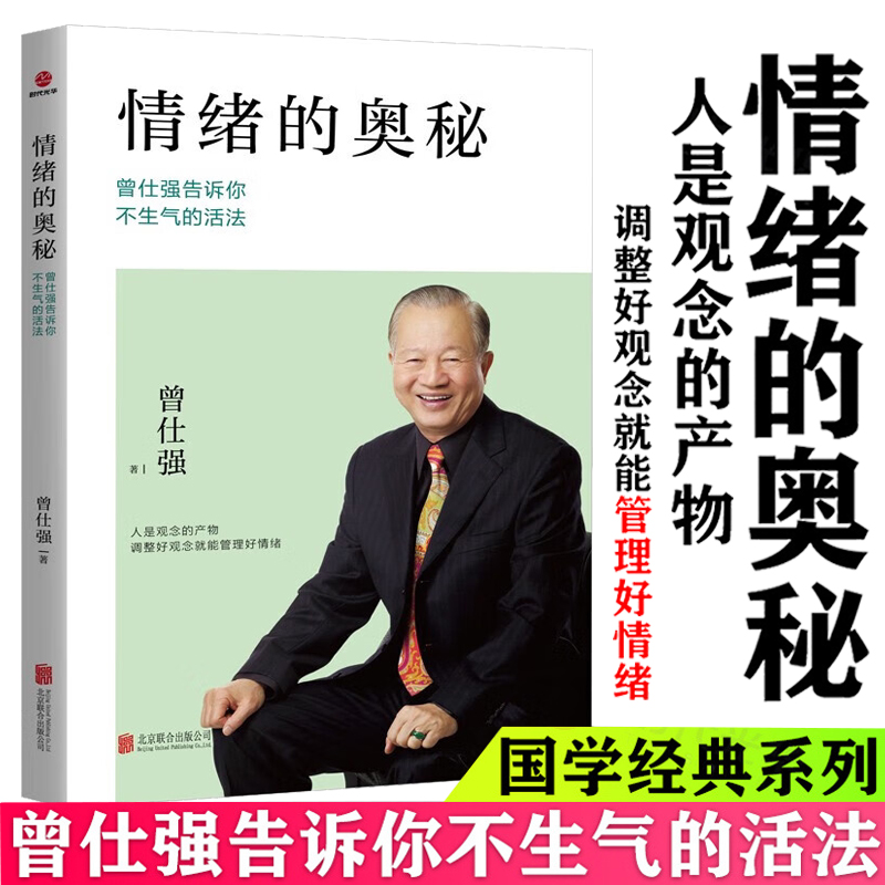 情绪的奥秘曾仕强告诉你不生气的活法 曾仕强心灵修养不抱怨的世界成功励志控制情绪提高情商有效管理职场社交为人处世指导书籍 书籍/杂志/报纸 情商与情绪 原图主图