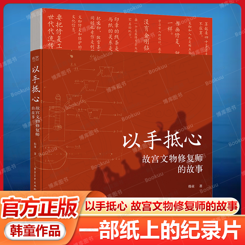 官方旗舰店 以手抵心 故宫文物修复师的故事 精装版 择一事 终一生 一部纸上的纪录片 更深入更全面走进故宫的文物修复师 韩童 著
