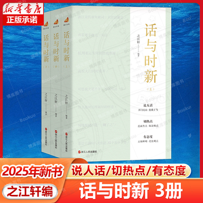 【2025年新书】话与时新 上中下全3册 之江轩编著“浙江宣传”系列 笔墨系列第六册  说人话切热点 有态度 浙江人民出版社
