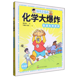 化学大爆炸走进化学世界 李剑龙著 谢耳朵漫画 什么是化学 化学基础知识覆盖化学知识点启蒙书 青少年科普百科化学课外阅读书籍