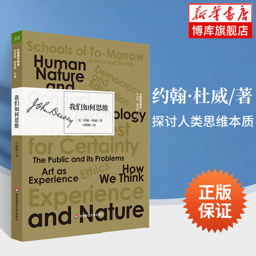 我们如何思维/杜威著作精选 人类思维的本质 思维训练 提高教学质量 心灵训练 逻辑思维书籍 华东师范大学出版社 博库网