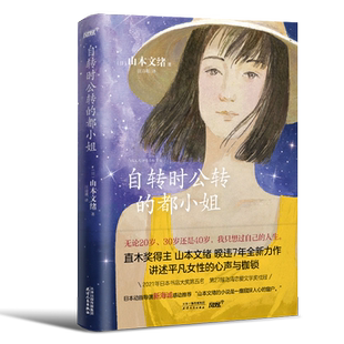 自转时公转的都小姐 山本文绪直木奖女性长篇小说暌违7年力作【新海诚感动推/荐】日本女性主义文学书籍外国小说正版