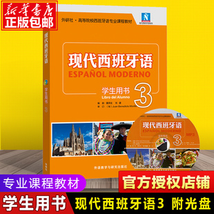 外研社 现代西班牙语3第三册 12345学生用书阅读教程听力教程 教材 附光盘 大学西班牙语教程 高校西班牙语专业课程教材西语学习书