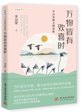现货 万物皆有欢喜时 李汉荣散文精选集 温润文字读来静心 值得收藏的名家散文 李汉荣经典作品集和山川草木万物生灵共栖息