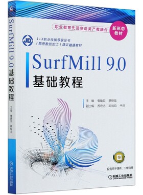 正版 SurfMill9.0基础教程 曹焕亚 蔡锐龙 职业教育 制造类产教融合新形态教材