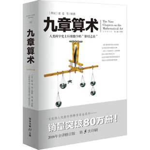 九章算术 张苍著 经典插图版全译修订 文化伟人代表作图释书系列 数学史 应用数学的“算经之首“数学奥妙插图版数学体系简章数学