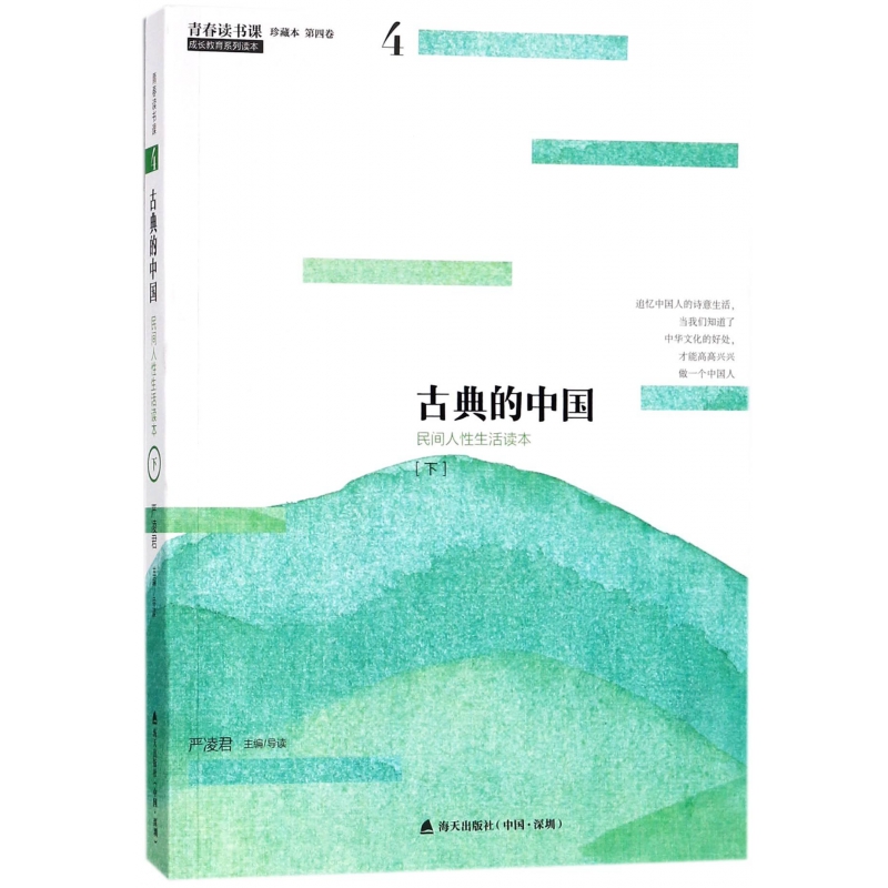 古典的中国(下民间人性生活读本珍藏本)/青春读书课 博库网