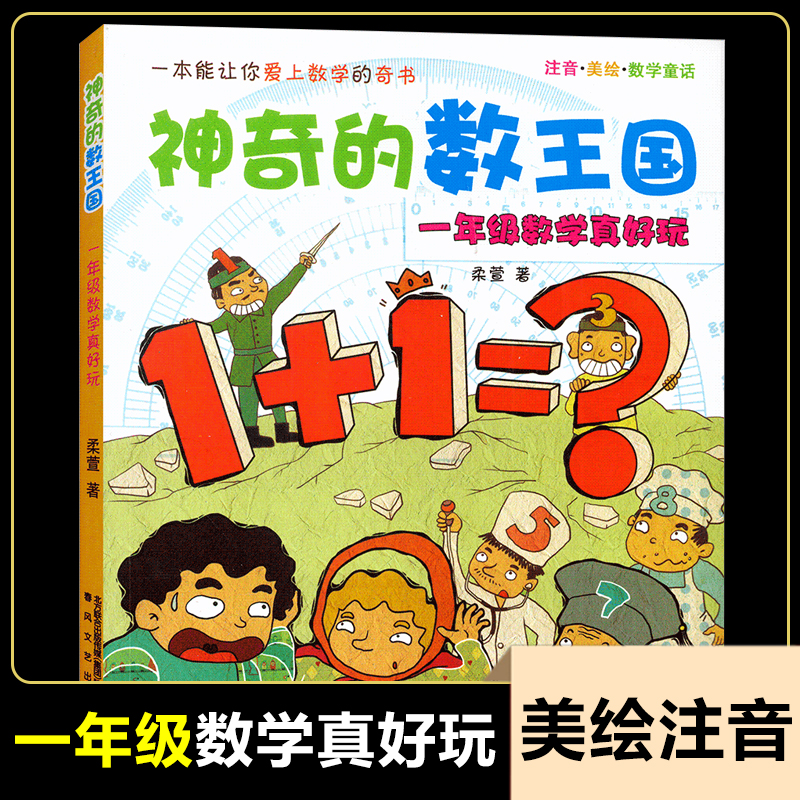 一年级数学真好玩注音美绘数学童话神奇的数王国小学生课外阅读书籍注音版儿童故事书7-10岁一二年级课外书儿童文学畅销书籍带拼音-封面