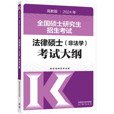 2024年全国硕士研究生招生考试法律硕士（非法学）考试大纲 博库网