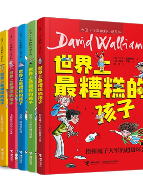 世界上糟糕的孩子全套6册