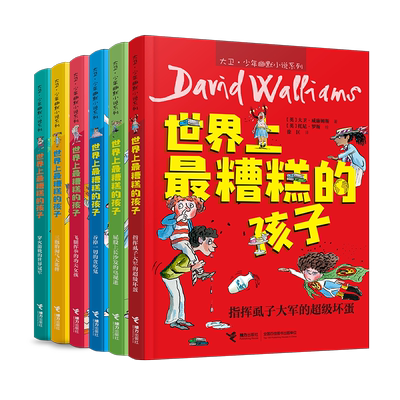 世界上糟糕的孩子全套6册