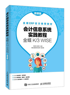 会计信息系统实践教程(金蝶K\3WISE微课版金碟ERP官方教材) 博库网