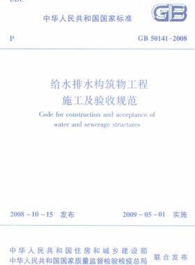 给水排水构筑物工程施工及验收规范(GB50141-2008)/中华人民共和国国家标准 博库网