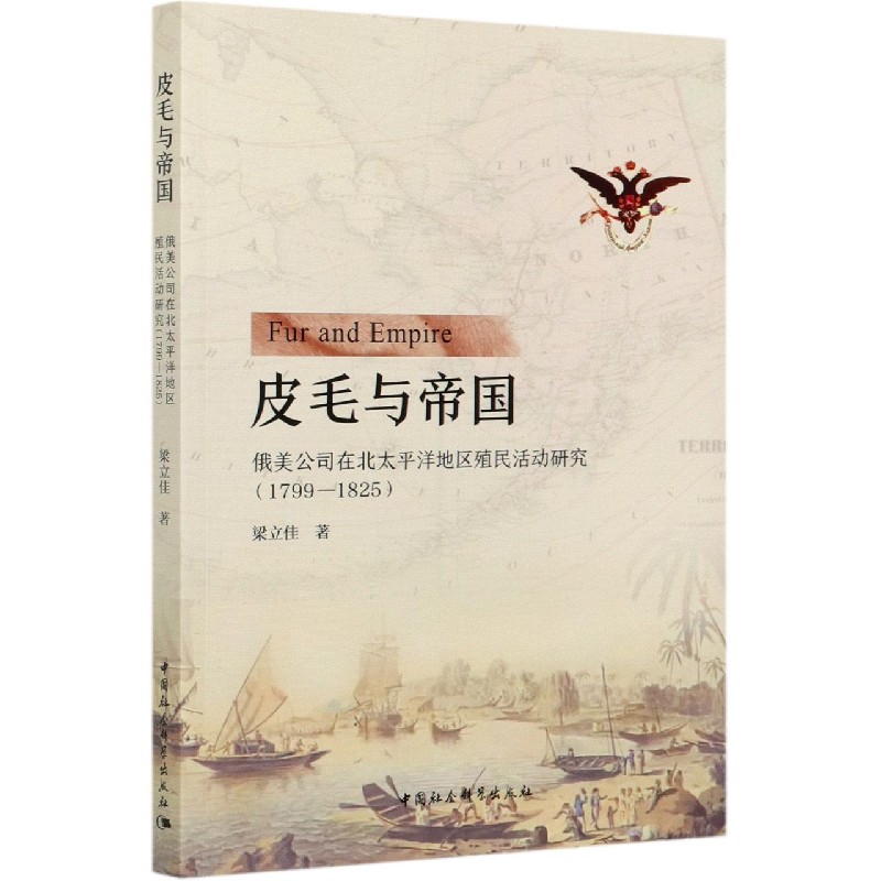 皮毛与帝国(俄美公司在北太平洋地区殖民活动研究1799-1825)博库网