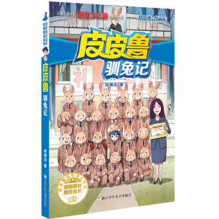 童话系列 郑渊杰经典 小学生三四五六年级课外阅读书籍 流星系列：皮皮鲁驯兔记 皮皮鲁和鲁西西