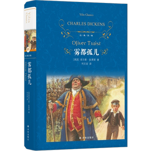 经典译林：雾都孤儿（新版）查尔斯狄更斯著  外国文学作品初高中学生课外选读图书 世界名著现当代文学经典随笔书籍 博库网
