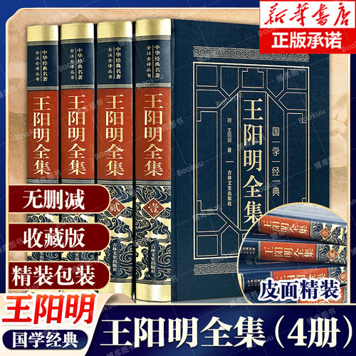 王阳明心学全集4册正版原著 全注全译王守仁国学经典心学的智慧知行合一传习录全集完整版无删减 人生哲理修身处世 中国哲学书籍